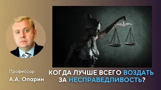 Когда лучше всего воздать за несправедливость? | Алексей Опарин