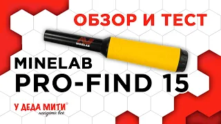 Minelab Pro-Find 15 - Обзор и тест