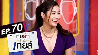 ทอล์ก-กะ-เทยส์ EP.70 | แขกรับเชิญ 'มารี เบรินเนอร์'