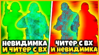 НЕВИДИМКА И ЧИТЕР С ВХ ПРОТИВ ЧИТЕРА С ВХ И НЕВИДИМКИ // ЧИТЕРСКИЕ НАПАРНИКИ В КСГО