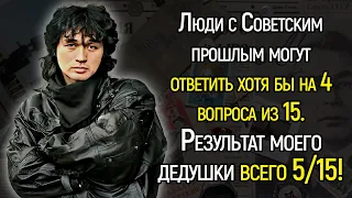 Сложный Тест По Былым Временам СССР! Попробуйте Ответьте На Все Вопросы! | Храм Огня