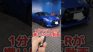 1分でR35GT-Rが嫌いになる動画#gtr #r35gtr #gtrr35 #shorts