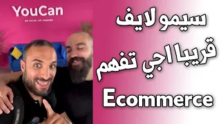 Soon Aji tfham fel E-commerce | سيمو لايف : شوفو شكون زارنا فيوكان