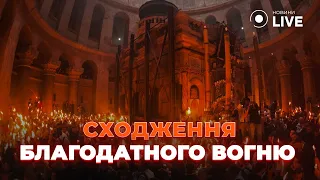 ⚡️ Православні християни відзначають церемонію Благодатного вогню в Єрусалимі | Новини.LIVE