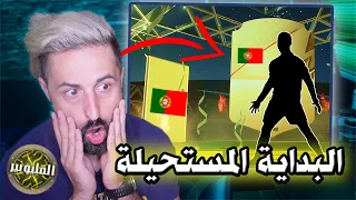 الحظ المستحيل يحدث !!! | يوميات مليونير #1 | FIFA22