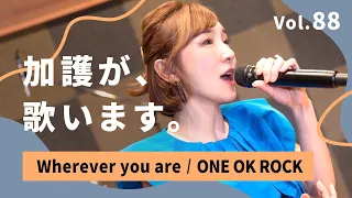 加護が歌います Vol.88【Wherever you are / ONE OK ROCK】