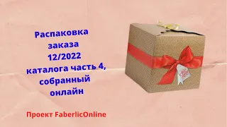 Распаковка заказа  часть 4  12/2022 каталога. собранный в онлавне