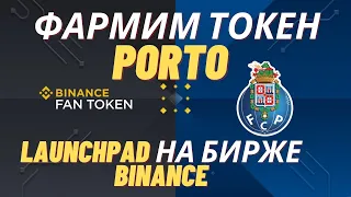 Binance Launchpad.Токен PORTO.