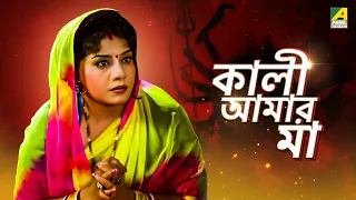 Kali Aamar Maa - Bengali Full Movie | Anju Ghosh | Sanjib Dasgupta