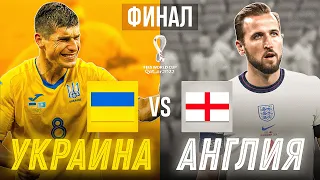 Украина vs Англия | ФИНАЛ Чемпионата МИРА!!! FIFA 21