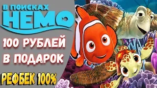 В поисках Немо Игра без вложений!Платит!