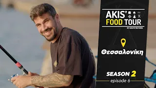 Akis' Food Tour | Θεσσαλονίκη | Επεισόδιο 6 - Σεζόν 2