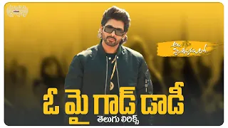 OMG Daddy Telugu Lyrics | Ala Vaikunthapurramuloo |Allu Arjun| Thaman S | మా పాట మీ నోట