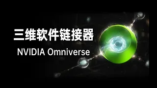 【硬核科普】如何让多人在线同步编辑三维动画场景，Omniverse帮你告别文件同步与迭代