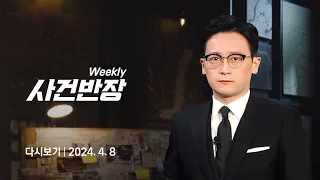 [다시보기] 위클리 사건반장｜여교사 텀블러에 '체액 테러' 남학생…학교 측은 역고소? (24.4.8) / JTBC News