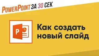 Как создать слайд?