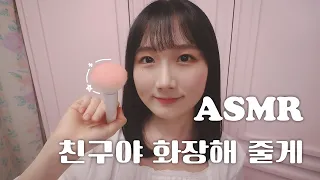 ASMR 친구야 시험 끝났어? 내가 화장해 줄게 :) | 메이크업 롤플레이 | 한국어 ASMR , ASMR Korean