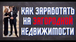 Как заработать 20 миллионов на Загородной  Недвижимости