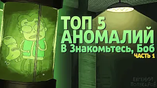 ТОП 5 АНОМАЛИЙ В ЗНАКОМЬТЕСЬ БОБ ! ЧАСТЬ 1 #Shorts