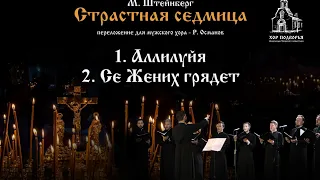 1. Аллилуйя. 2. Се Жених грядет. Из цикла М. Штейнберга "Страстная Седмица".