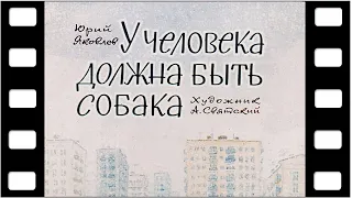 Диафильм "У человека должна быть собака" (про детей) ♫