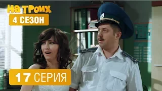 На троих - 4 сезон 17 серия | ЮМОР ICTV