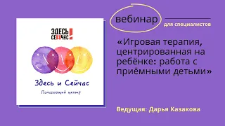 Вебинар «Игровая терапия, центрированная на ребёнке: работа с приёмными детьми»