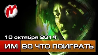 Во что поиграть на этой неделе — 10 октября (Alien: Isolation, Driveclub, Final Fantasy 13 на PC,)