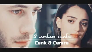 Cemre & Cenk / Джемре & Дженк - Я люблю тебя