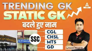 Trending GK Questions | SSC CGL, CHSL, GD, MTS| Static GK by Pawan Sir | बदले हुए नाम