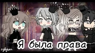 ОЗВУЧКА МИНИ ФИЛЬМА "Я была права" // Gacha Life