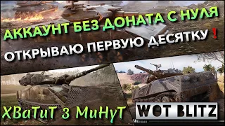 🔴WoT Blitz | АККАУНТ БЕЗ ДОНАТА С НУЛЯ🔥 ОТКРЫВАЮ ПЕРВУЮ ИМБОВУЮ ДЕСЯТКУ В НУБКЕ❗️