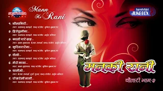 मनकी रानी |  २०६० सालको चर्चित Lokpop Album | Manki Rani | Sagarmatha Digital