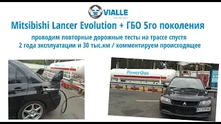 ГБО 5го поколения на Mitsubishi Lancer Evolution : 2 года эксплуатации