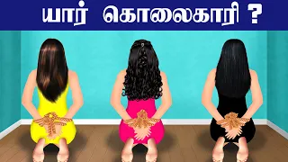 யார் கொலையாளி | 8 BRAIN CHALLENGE INTERESTING RIDDLES | தமிழ் புதிர்கள் | BRAIN GAMES