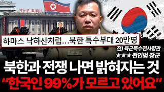 북한과 전쟁 나면 '이렇게' 된다. 한국인 99%가 완전히 잘못 알고 있다 (전인범 장군 2부)