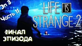 ПРОХОЖДЕНИЕ LIFE is STRANGE 2 (Эпизод 3 "ГЛУШЬ") часть-11 - ФИНАЛ ЭПИЗОДА