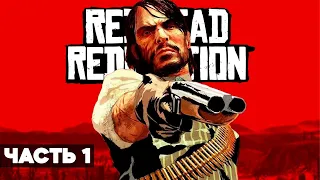 Red Dead Redemption 1 // Полное Прохождение // ЧАСТЬ 1 // Ред Дед Редемшен на Русском