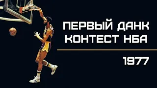 Первый ДАНК ЧЕМПИОН NBA | Smoove