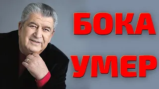 Умер легендарный Бока! Ушел великий шансонье