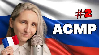 АСМР Француженка произносит русские и французские триггерные слова 🇷🇺 (ASMR Russe 2)