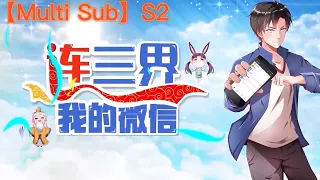 ✌【New】【Multi Sub】 My WeChat connect the whole world! S2 EP1-40 #anime  #animation