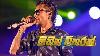 ❤️සිතින් විතරක් පෙම් කරන්නම්  ♥️ Sithin Witharak Pem Karannam live පරිණාමය " ප්‍රසංගය| chamara