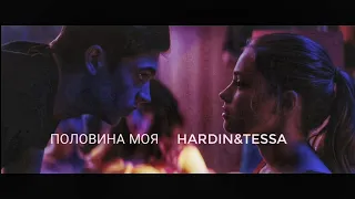 Половина моя🥀Hardin&Tessa||После||After||