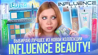 ЛУЧШИЕ И ХУДШИЕ НОВИНКИ У INFLUENCE BEAUTY! ПОЛНЫЙ ОБЗОР И МАКИЯЖ КОЛЛЕКЦИЕЙ EFFECT LEVITATION