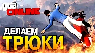 ТРЮКИ НА МОТОЦИКЛАХ в GTA 5 Online