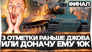 AMX M4 54 - 3 ОТМЕТКИ РАНЬШЕ ДЖОВА ИЛИ ДОНАЧУ ЕМУ 10000 РУБ! ФИНАЛ!