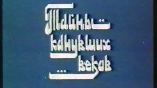 CKO "Азия", "Тайны канувших веков", фильм о городе Джамбул, 1992г.