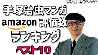 【手塚マンガ】Amazon評価数ランキングベスト10
