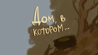 Аниматик «Дом, в котором….» | The GrayHouse Animatic|